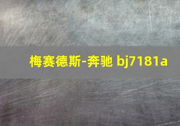 梅赛德斯-奔驰 bj7181a